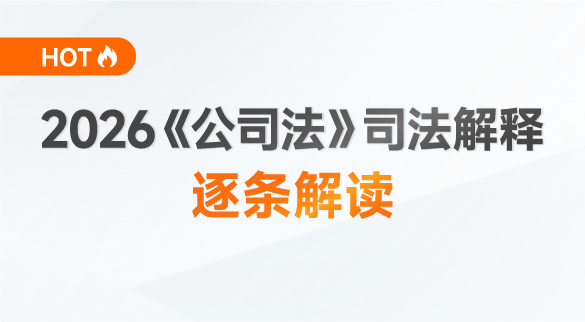 新《公司法》司法解释抢先学
