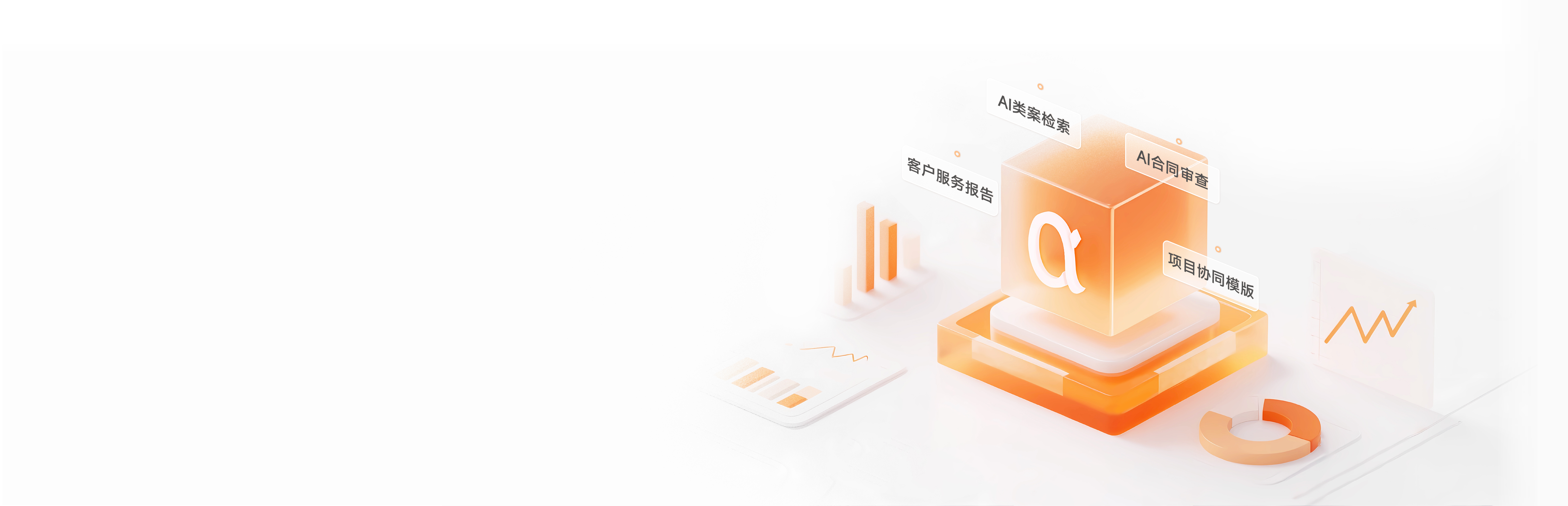 用Alpha AI团队版
让律师团队效率翻倍