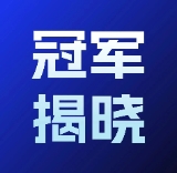 首届「全国法律人 AI 应用大赛」总冠军，揭晓！