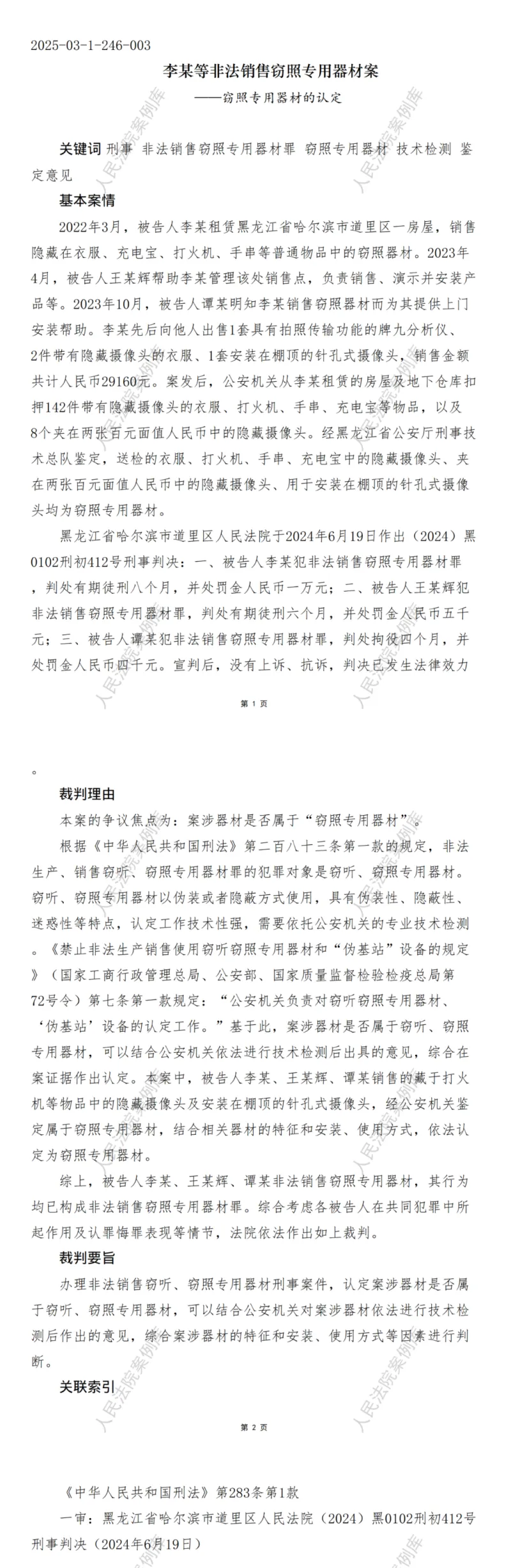 李某等非法销售窃照专用器材案_00.png
