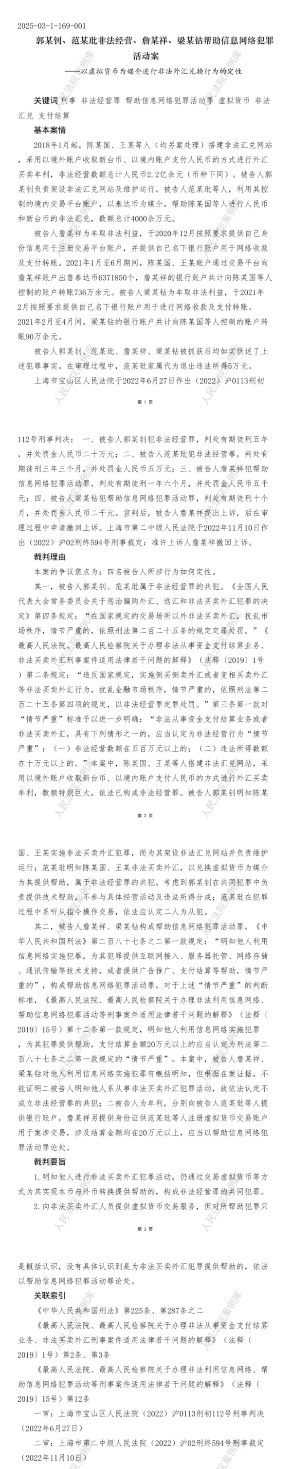 郭某钊、范某玭非法经营、詹某祥、梁某钻帮助信息网络犯罪活动案_00.png