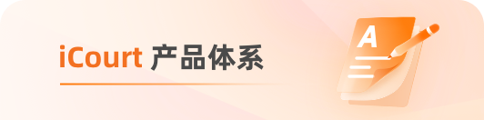 iCourt产品体系