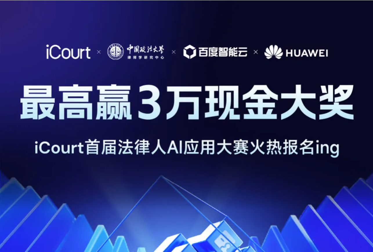 最高 3 万现金大奖！iCourt 首届法律人 AI 应用大赛正式启幕