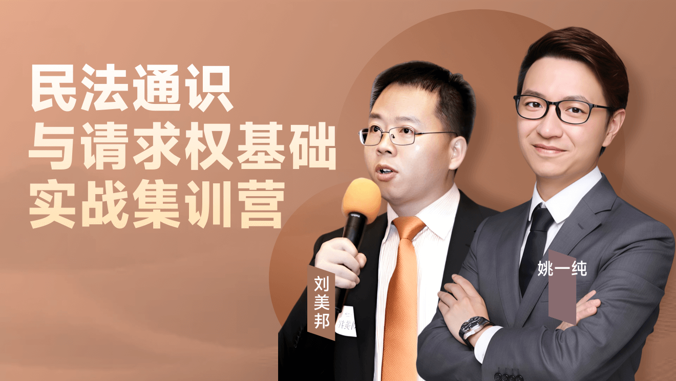 民法通识与请求权基础实战集训营