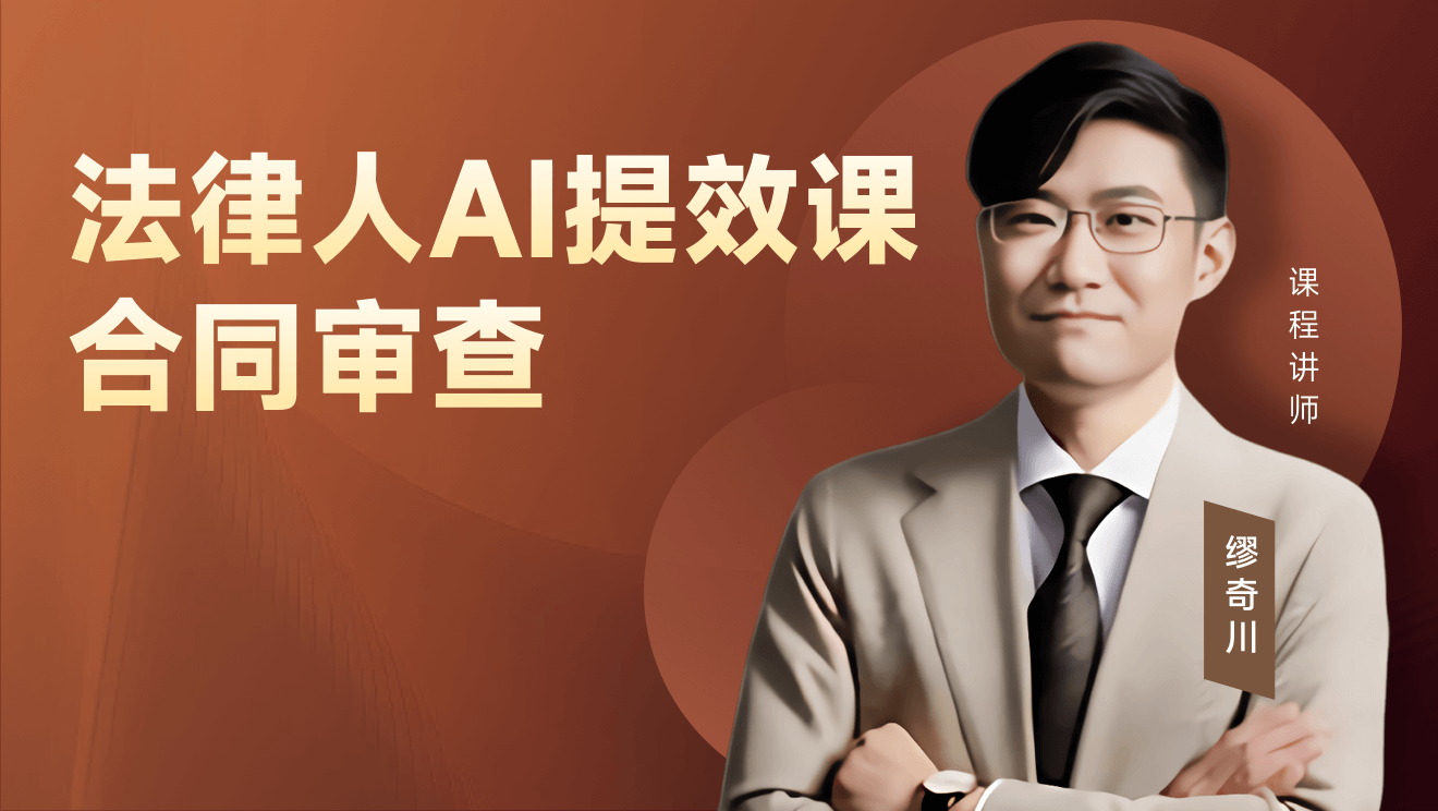 法律人AI提效课-合同审查