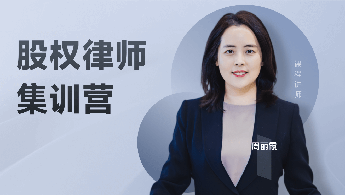 股权律师集训营