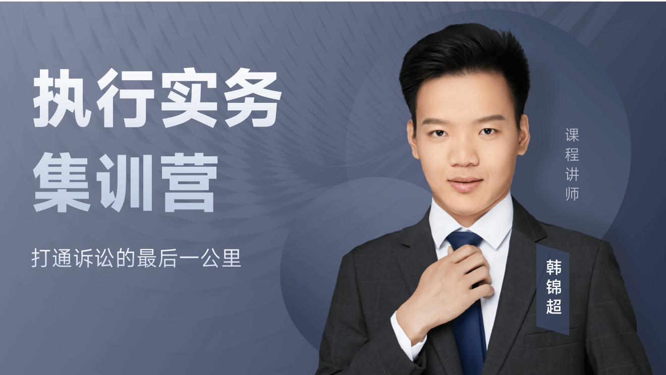 执行实务集训营