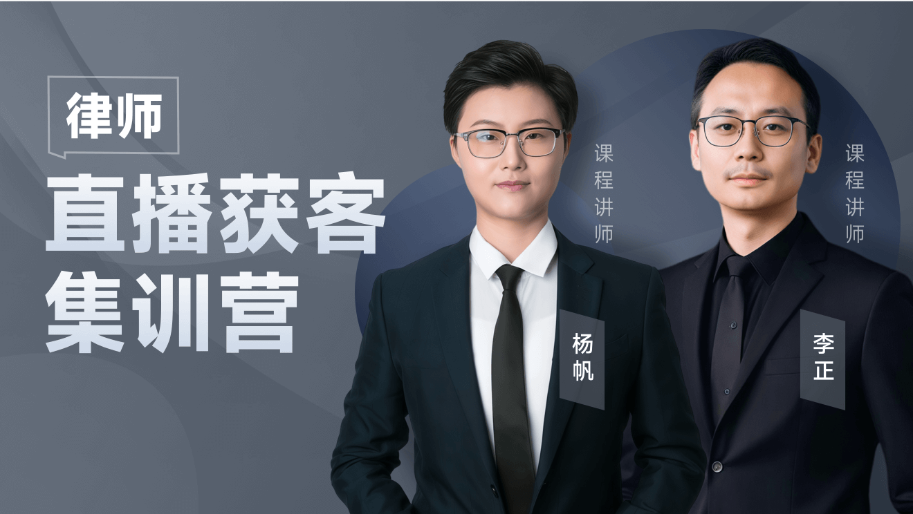律师直播获客集训营