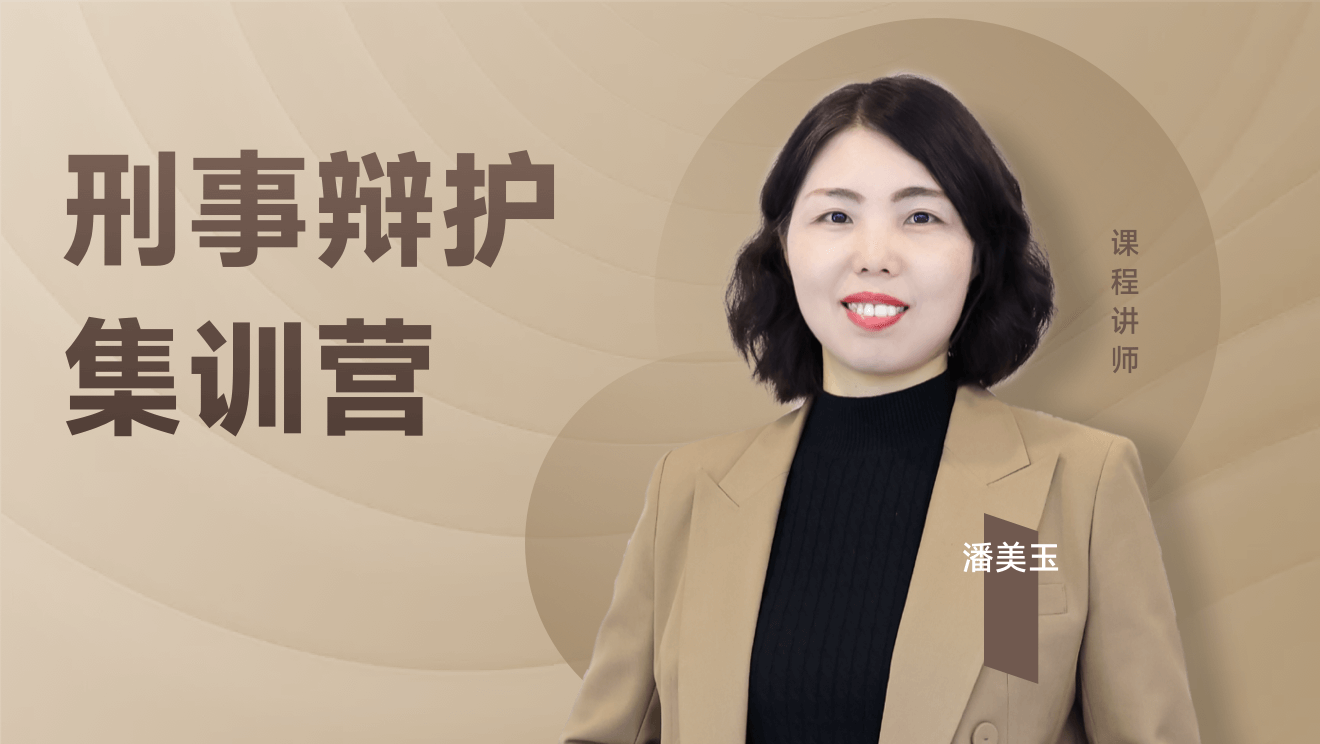 刑事辩护集训营