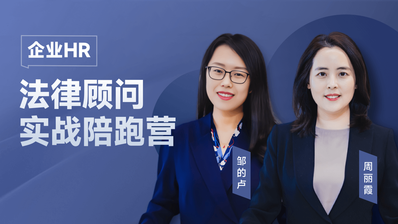 企业HR法律顾问实战陪跑