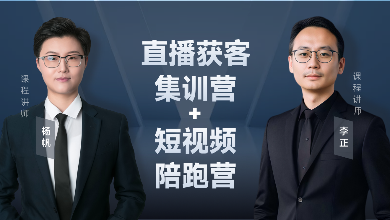 直播获客集训营+短视频陪跑营