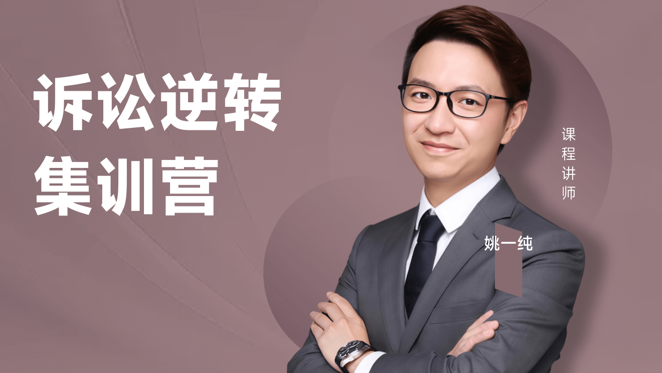 诉讼逆转集训营