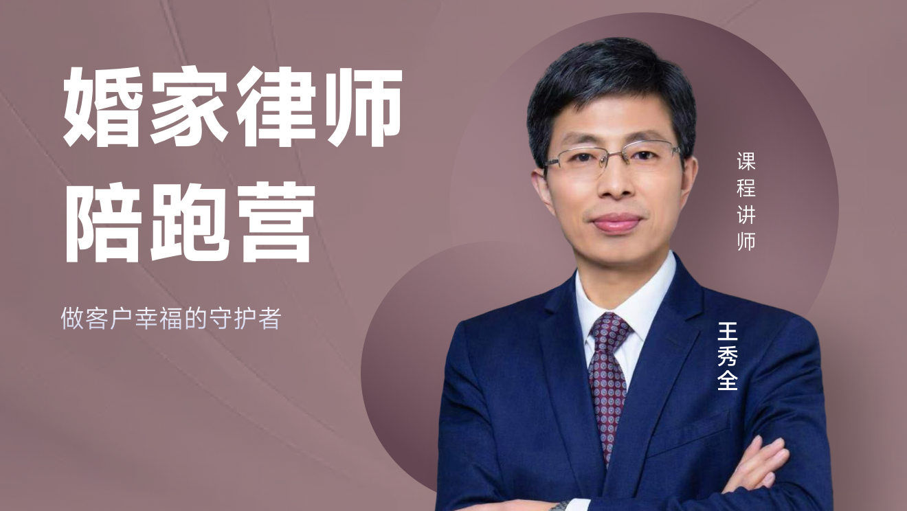 婚家律师陪跑营（第二期）