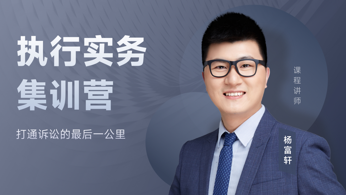 执行实务集训营