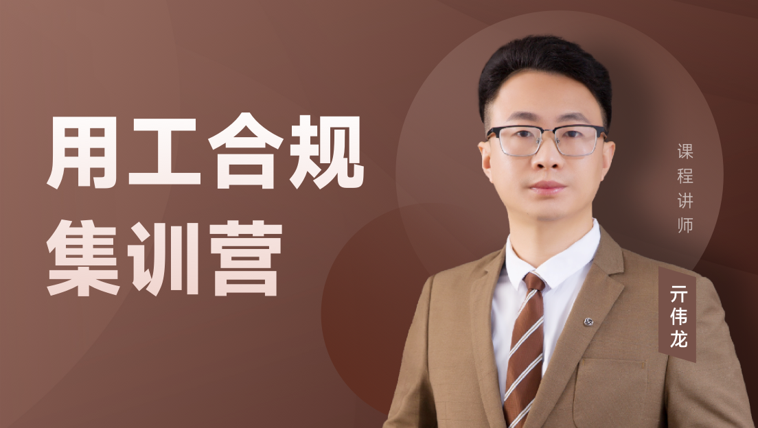 用工合规集训营