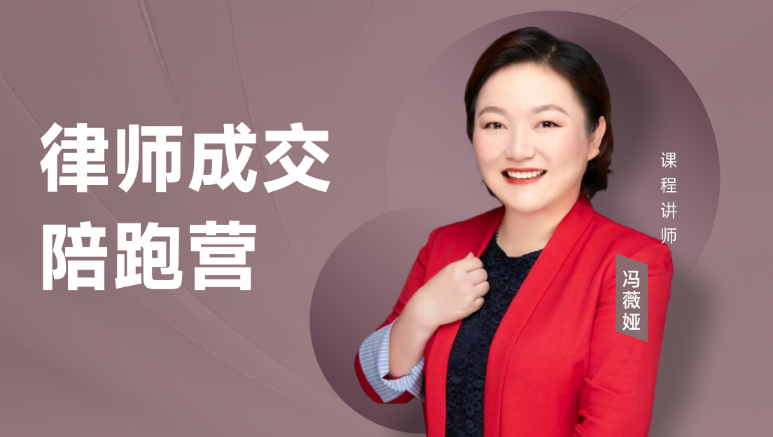 律师成交陪跑营