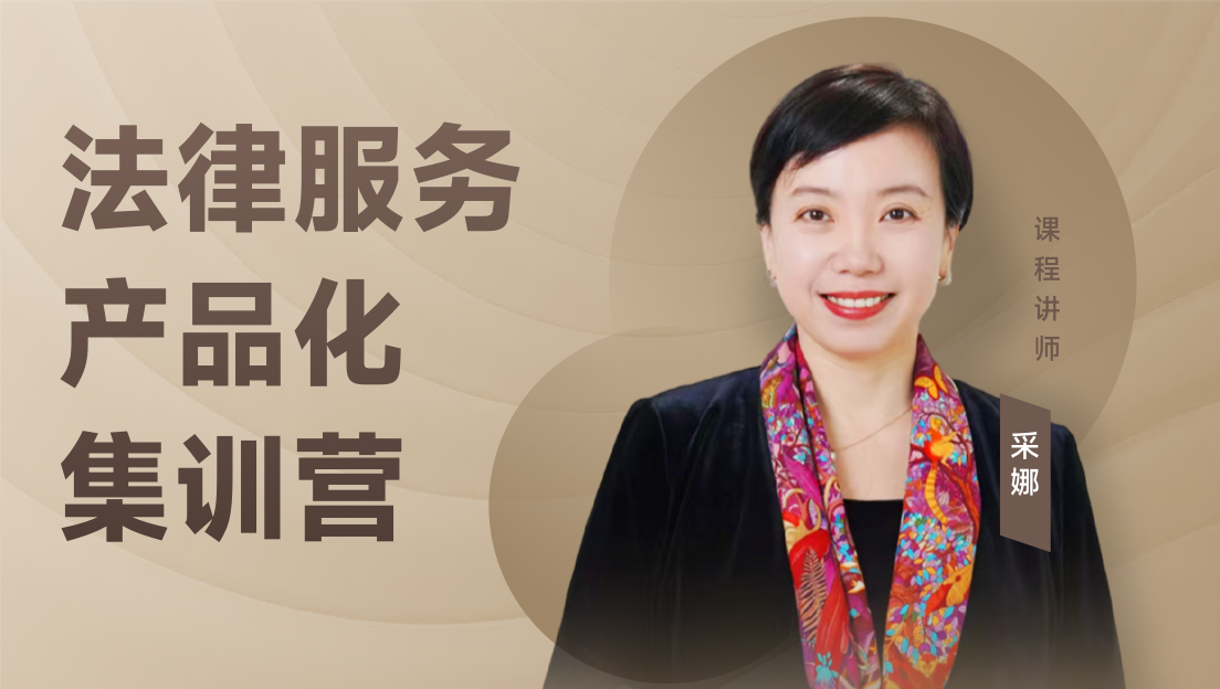 法律服务产品化集训营