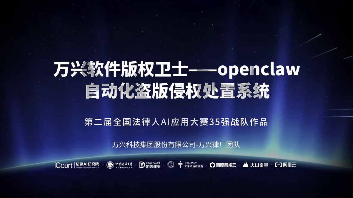万兴软件版权卫士——openclaw自动化盗版侵权处置系统 - 万兴科技集团股份有限公司 - 第二届法律AI大赛企业法务赛道三等奖作品
