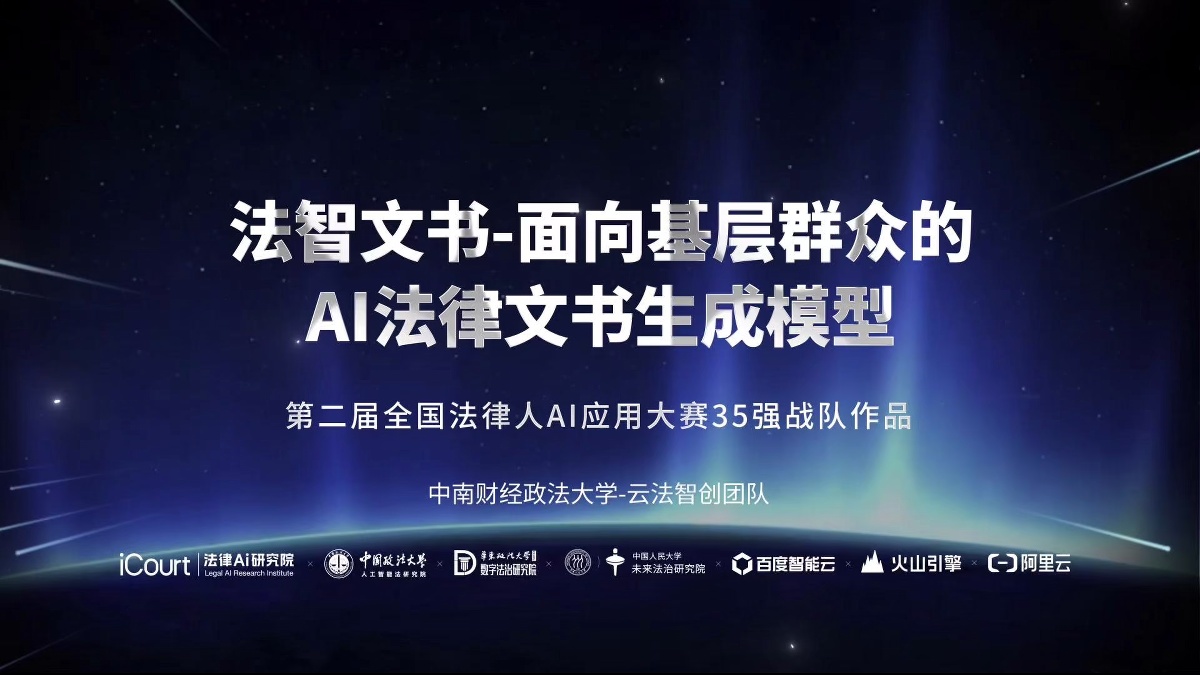 法智文书-面向基层群众的AI法律文书生成模型 - 中南财经政法大学 - 第二届法律AI大赛高校赛道三等奖作品