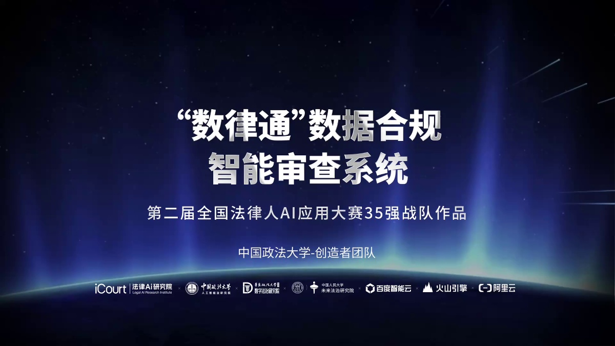 “数律通”数据合规智能审查系统 - 中国政法大学 - 第二届法律AI大赛高校赛道undefined作品