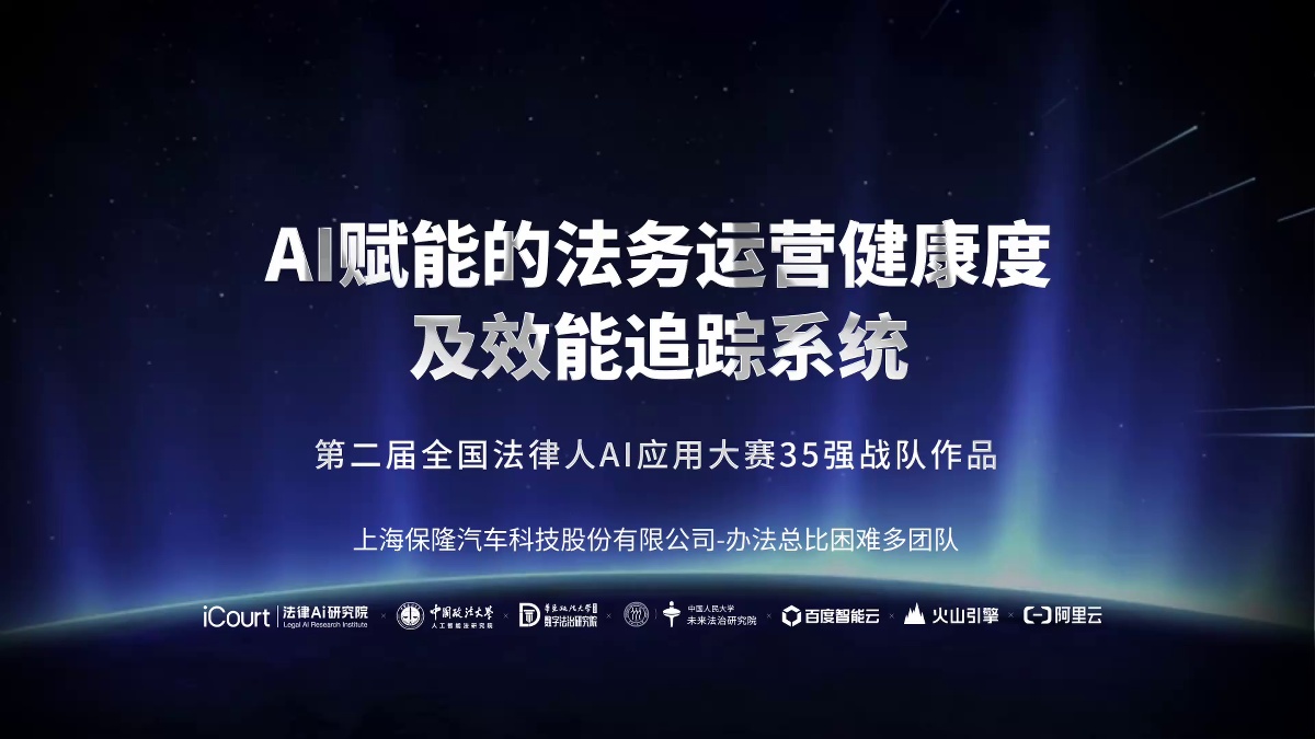 AI赋能的法务运营健康度及效能追踪系统 - 上海保隆汽车科技股份有限公司 - 第二届法律AI大赛企业法务赛道三等奖作品