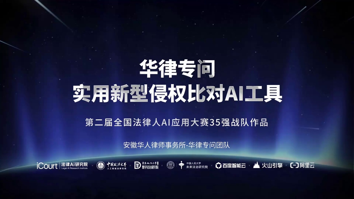 华律专问-实用新型侵权比对Ai工具 - 安徽华人律师事务所 - 第二届法律AI大赛律所律师赛道二等奖作品