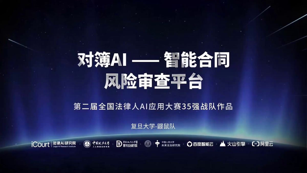 对簿AI —— 智能合同风险审查平台 - 复旦大学 - 第二届法律AI大赛高校赛道二等奖作品