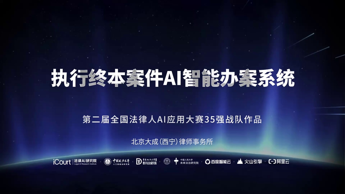 执行终本案件AI智能办案系统 - 北京大成（西宁）律师事务所 - 第二届法律AI大赛律所律师赛道三等奖作品