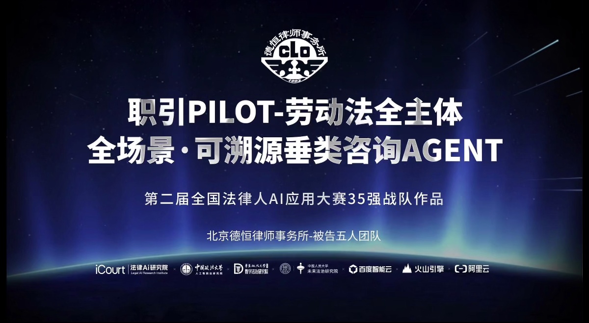 职引Pilot-劳动法全主体·全场景·可溯源垂类咨询Agent - 北京德恒律师事务所 - 第二届法律AI大赛律所律师赛道二等奖作品