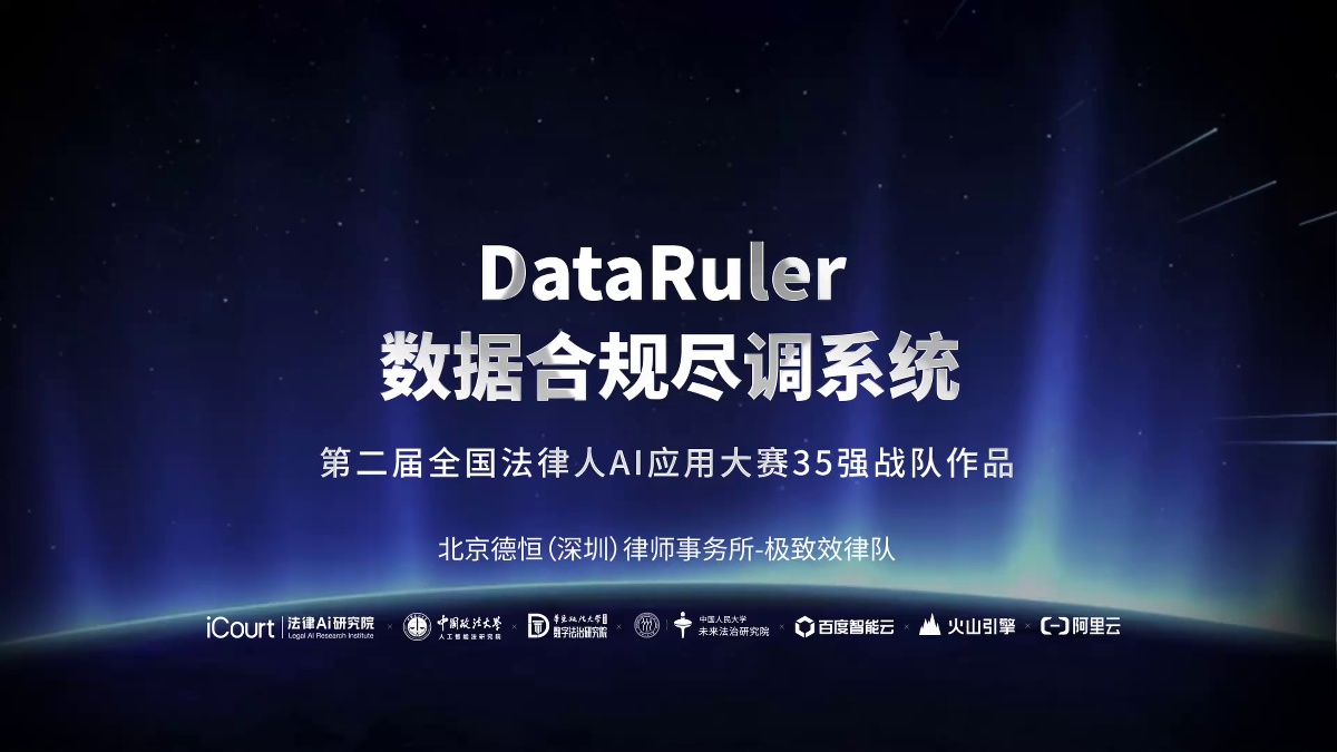 DataRuler 数据合规尽调系统 - 北京德恒（深圳）律师事务所 - 第二届法律AI大赛律所律师赛道一等奖作品