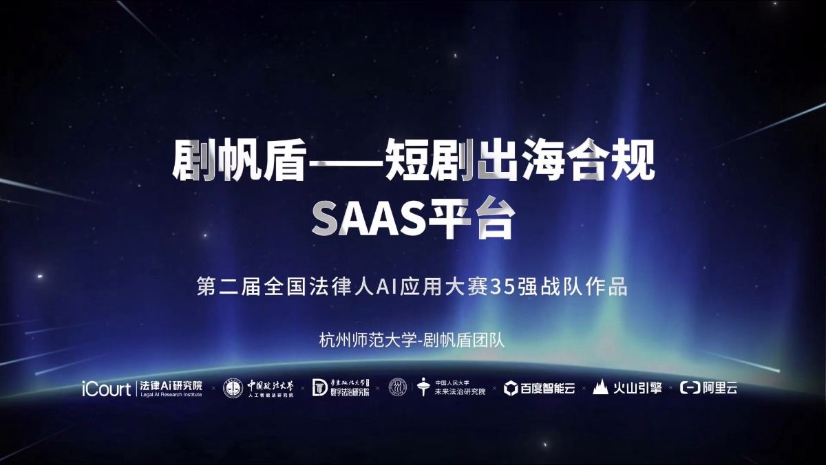 剧帆盾——短剧出海合规SaaS平台 - 杭州师范大学 - 第二届法律AI大赛高校赛道三等奖作品