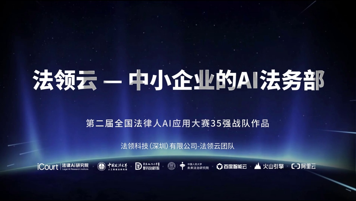 法领云 — 中小企业的AI法务部 - 法领科技（深圳）有限公司 - 第二届法律AI大赛企业法务赛道一等奖作品