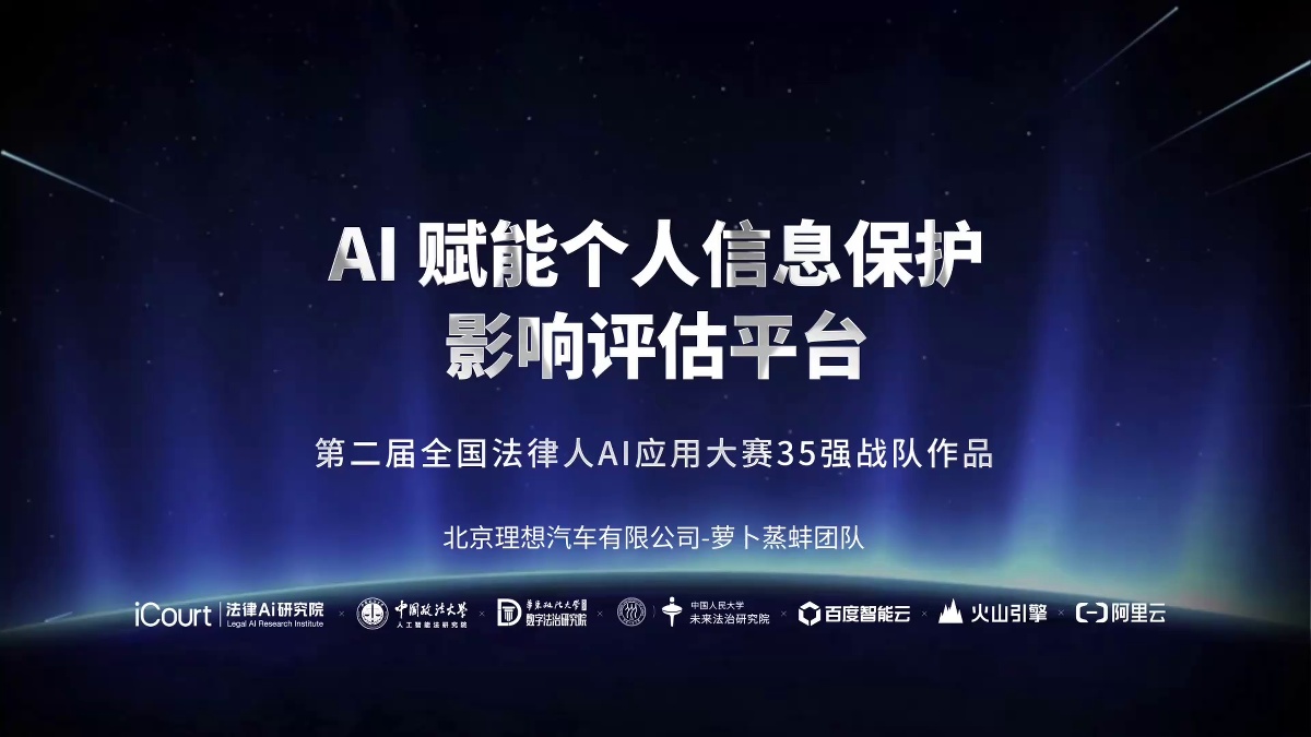  AI 赋能个人信息保护影响评估平台  - 北京理想汽车有限公司 - 第二届法律AI大赛企业法务赛道二等奖作品
