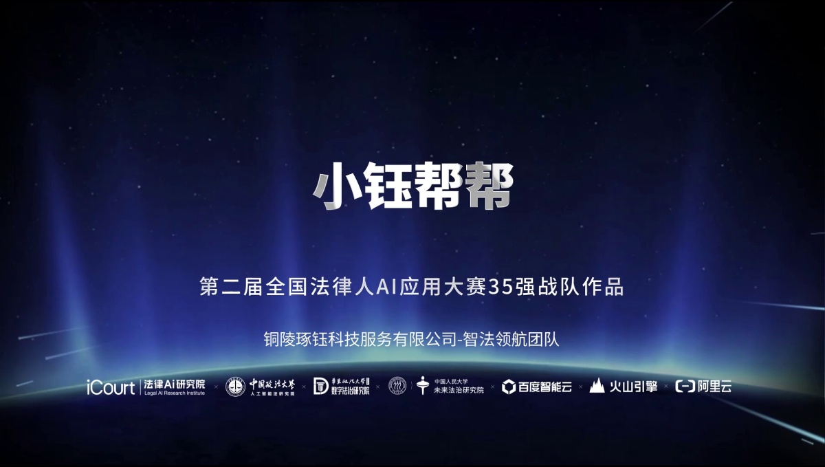小钰帮帮 - 铜陵琢钰科技服务有限公司 - 第二届法律AI大赛企业法务赛道三等奖作品
