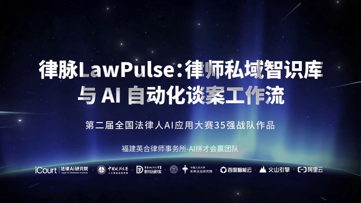 律脉LawPulse：律师私域智识库与 AI 自动化谈案工作流 - 福建英合律师事务所 - 第二届法律AI大赛律所律师赛道三等奖作品