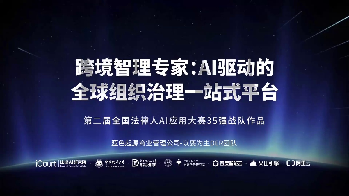 跨境智理专家：AI驱动的全球组织治理一站式平台 - 蓝色起源商业管理公司 - 第二届法律AI大赛企业法务赛道二等奖作品