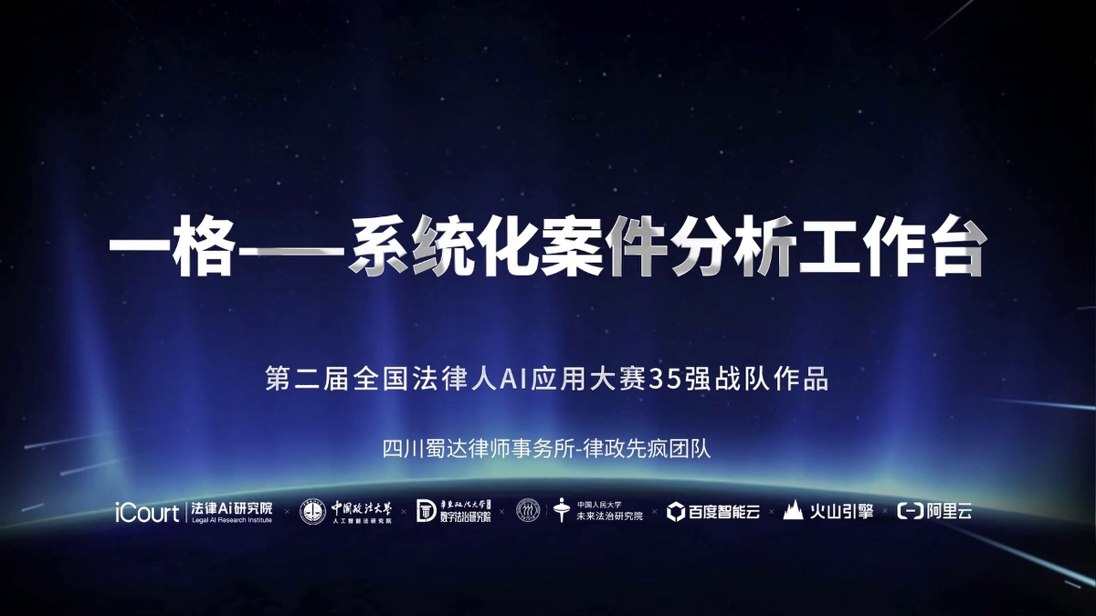 一格——系统化案件分析工作台 - 四川蜀达律师事务所 - 第二届法律AI大赛律所律师赛道三等奖作品