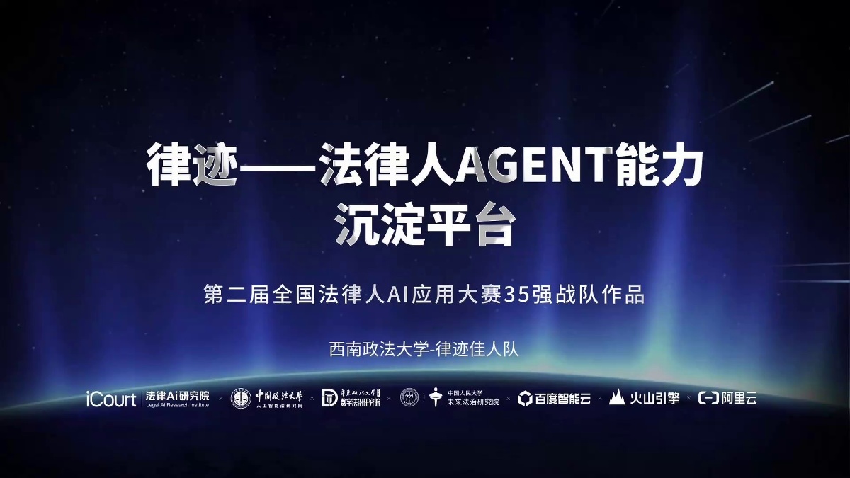 律迹——法律人Agent能力沉淀平台 - 西南政法大学 - 第二届法律AI大赛高校赛道一等奖作品